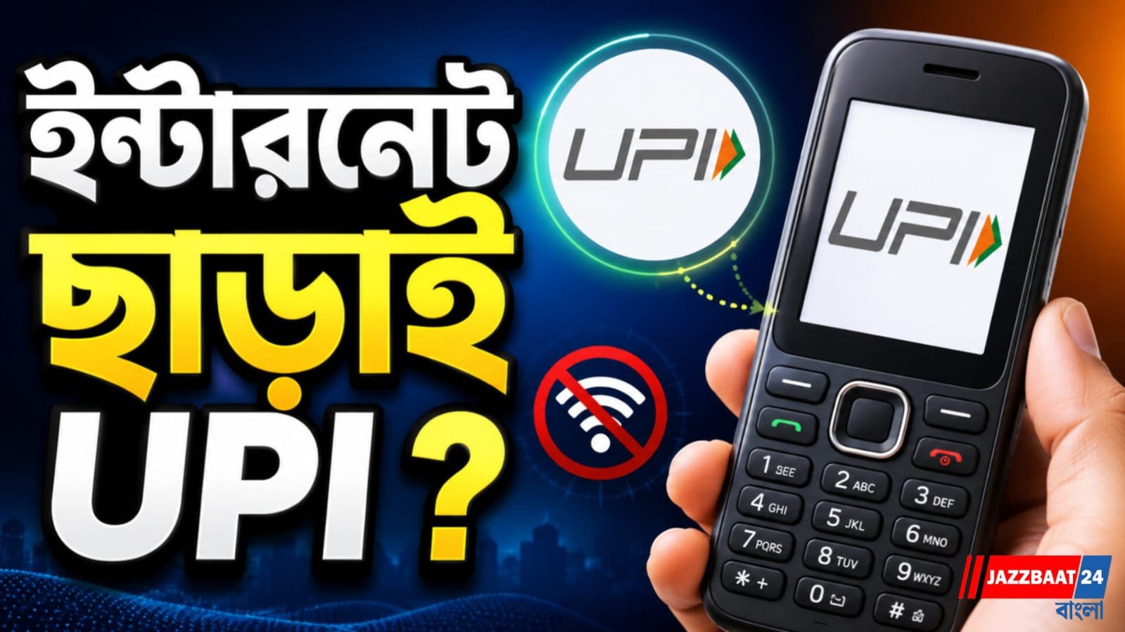 কিপ্যাড ফোনেও টাকা  লেনদেন, নতুন ফিচার ফোন-পে'র