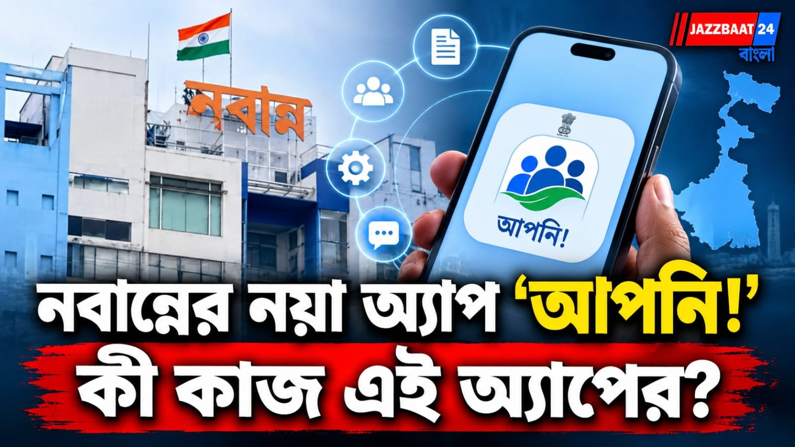 জমি বিক্রির আগে এবার ‘চোখের পলক’ পরীক্ষা! জালিয়াতি রুখতে নবান্নের নয়া অ্যাপ ‘আপনি’