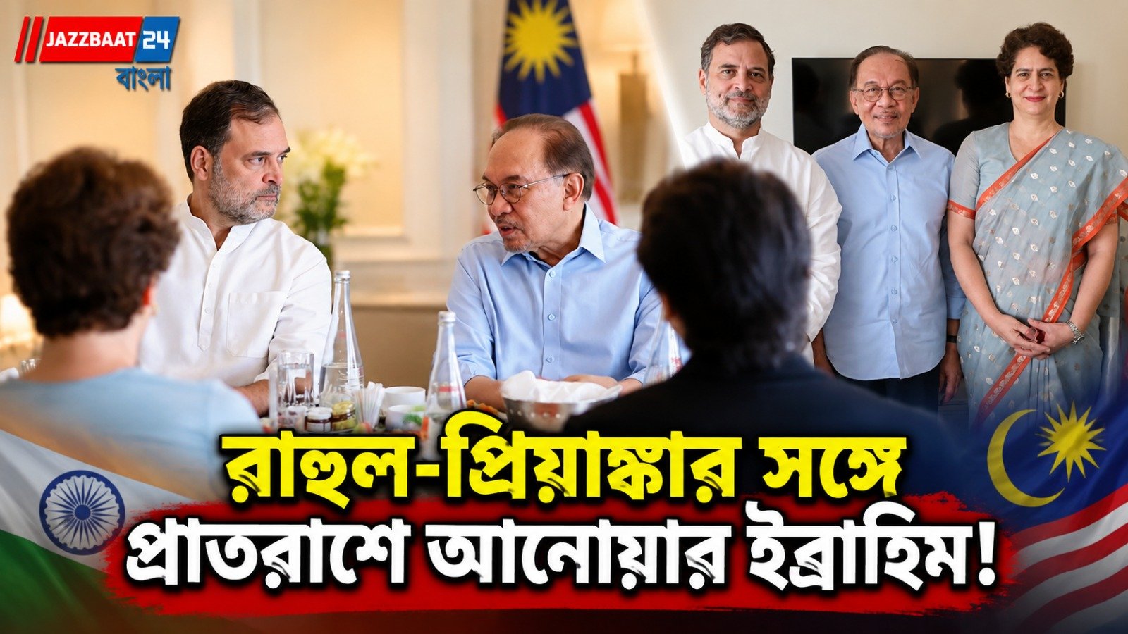 মালয়েশিয়ার প্রধানমন্ত্রীর সঙ্গে বৈঠকে রাহুল-প্রিয়াঙ্কা, কী আলোচনা হল?