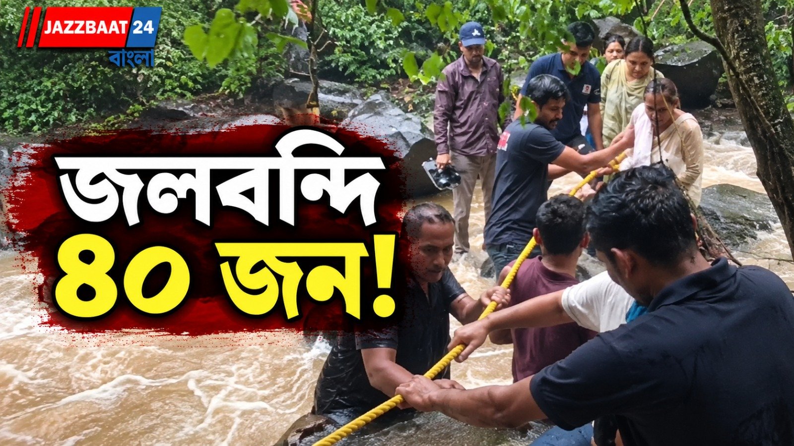 মুষলধারে বৃষ্টিতে ভয়াবহ বন্যা পরিস্থিতি, চরম তৎপরতায় জলবন্দি ৪০ বাসিন্দাকে উদ্ধার দমকলের