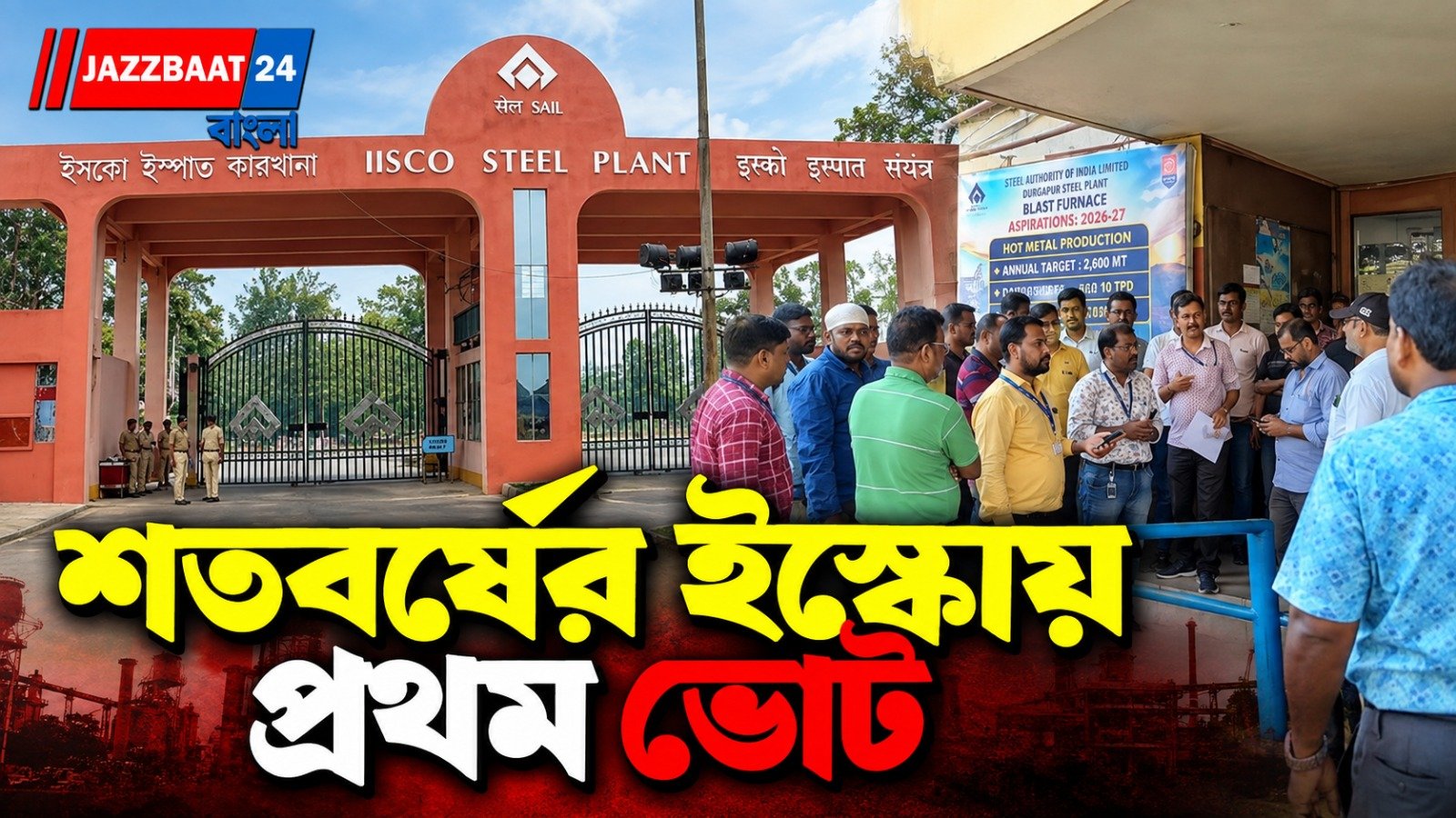 আদালতের নির্দেশে শতবর্ষের ইস্কোয় প্রথম ভোট, ফল বেরোতেই রাতভর আবিরে মাতল বার্নপুর