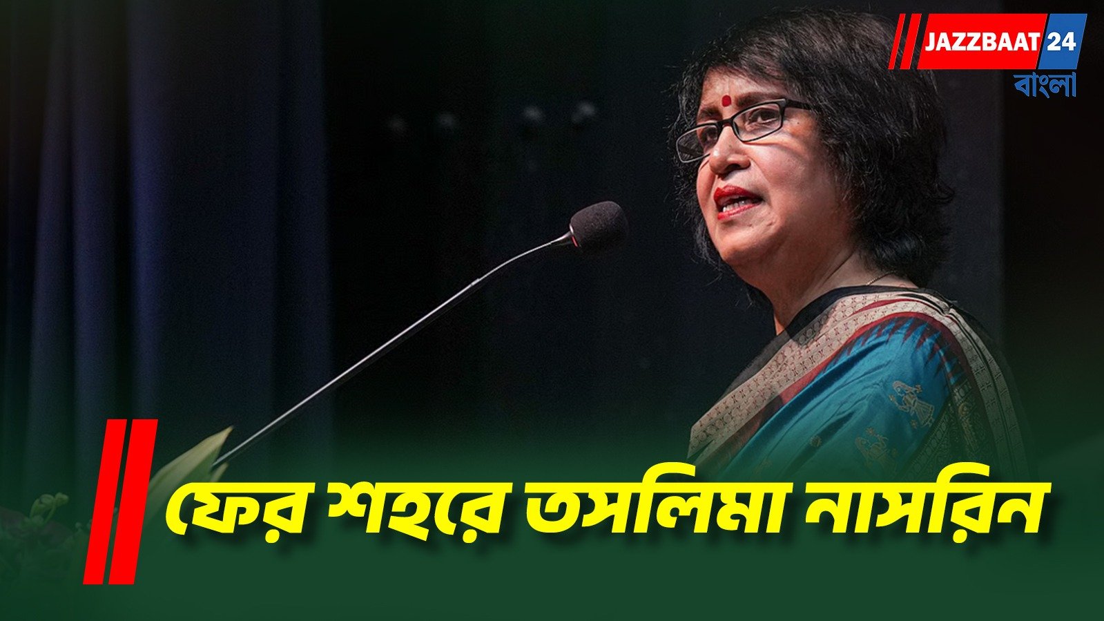 পুজোর আগেই কলকাতায় তসলিমা নাসরিন, মহাজাতি সদনে বিশেষ অনুষ্ঠান