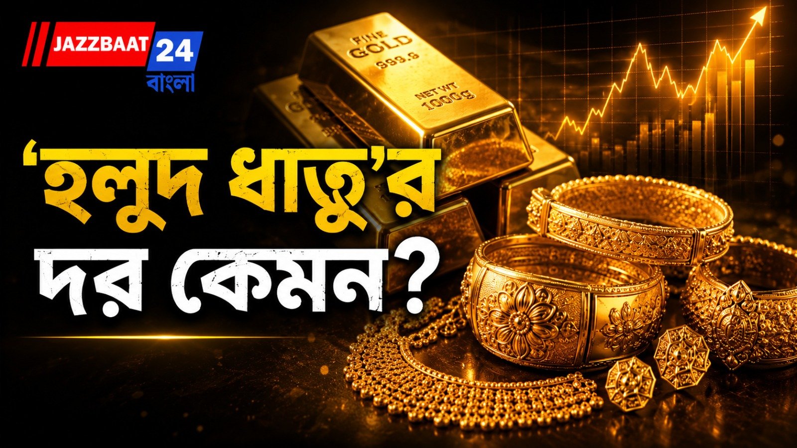 সোনা'র দামে হেরফের, জানুন আজকের সোনা'র মূল্য