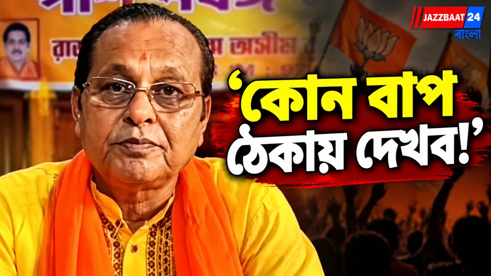 পুলিশকে হুমকির অডিয়ো ভাইরাল, এবার মুখ খুলে কী বললেন বিধায়ক অসীম?