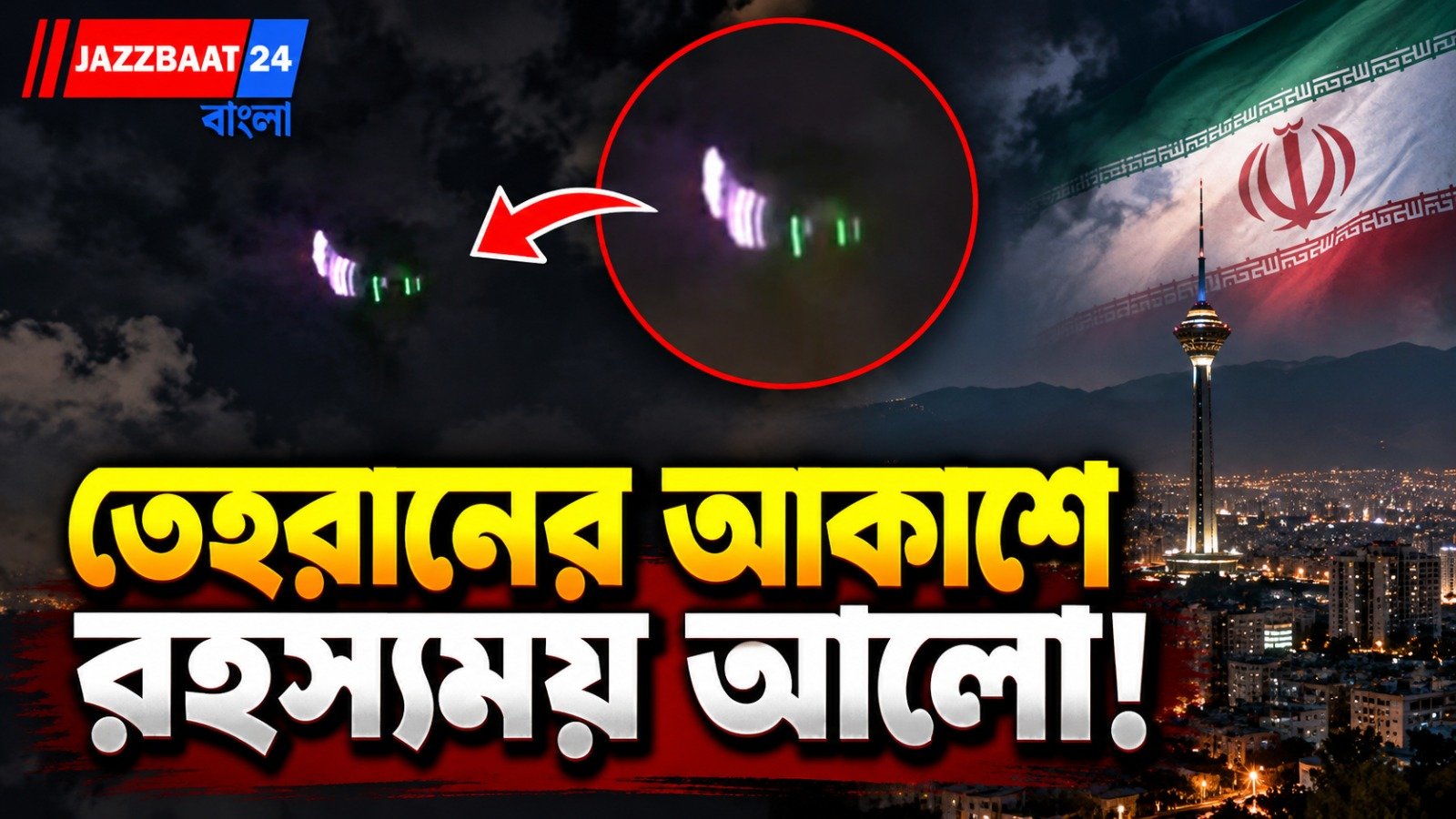 তেহরানের আকাশে অচেনা আলোর দেখা, ভাইরাল ভিডিও ঘিরে বাড়ছে আতঙ্ক