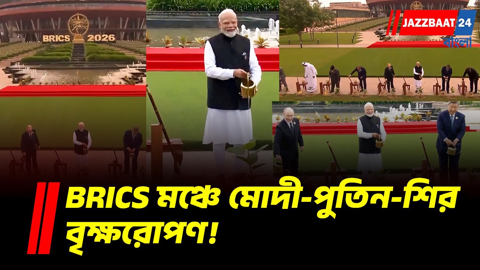 বিশ্ব রাজনীতির হেভিওয়েটরা এবার হাতে গাছ, BRICS মঞ্চে পরিবেশ রক্ষার বার্তা
