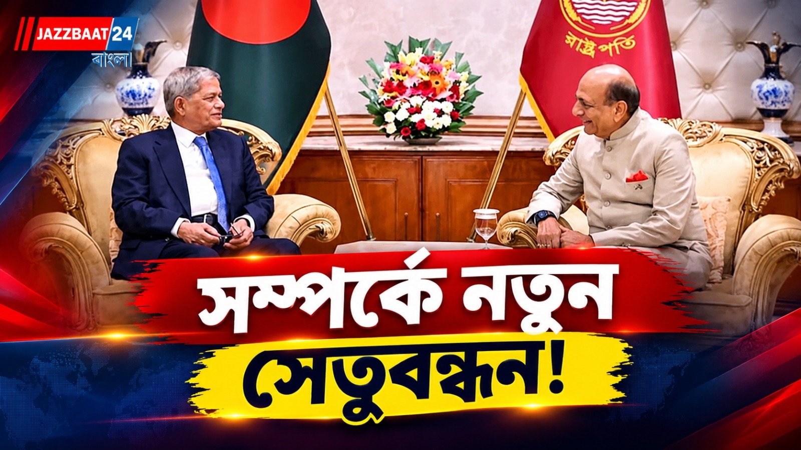 দীনেশকে রাষ্ট্রপতি ফখরুল; অমীমাংসিত বিষয় দ্রুত সমাধান করে সম্পর্ক আরও শক্তিশালী করার আহ্বান