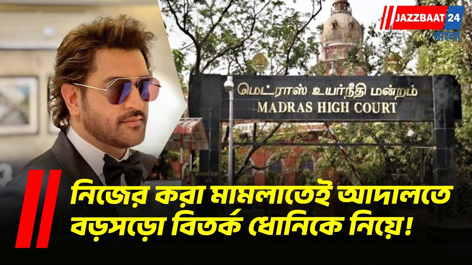 ‘পাঁচতারা হোটেলে নয়...' ধোনির সাক্ষ্যগ্রহণ নিয়ে আদালতের দ্বারস্থ প্রাক্তন আইপিএস