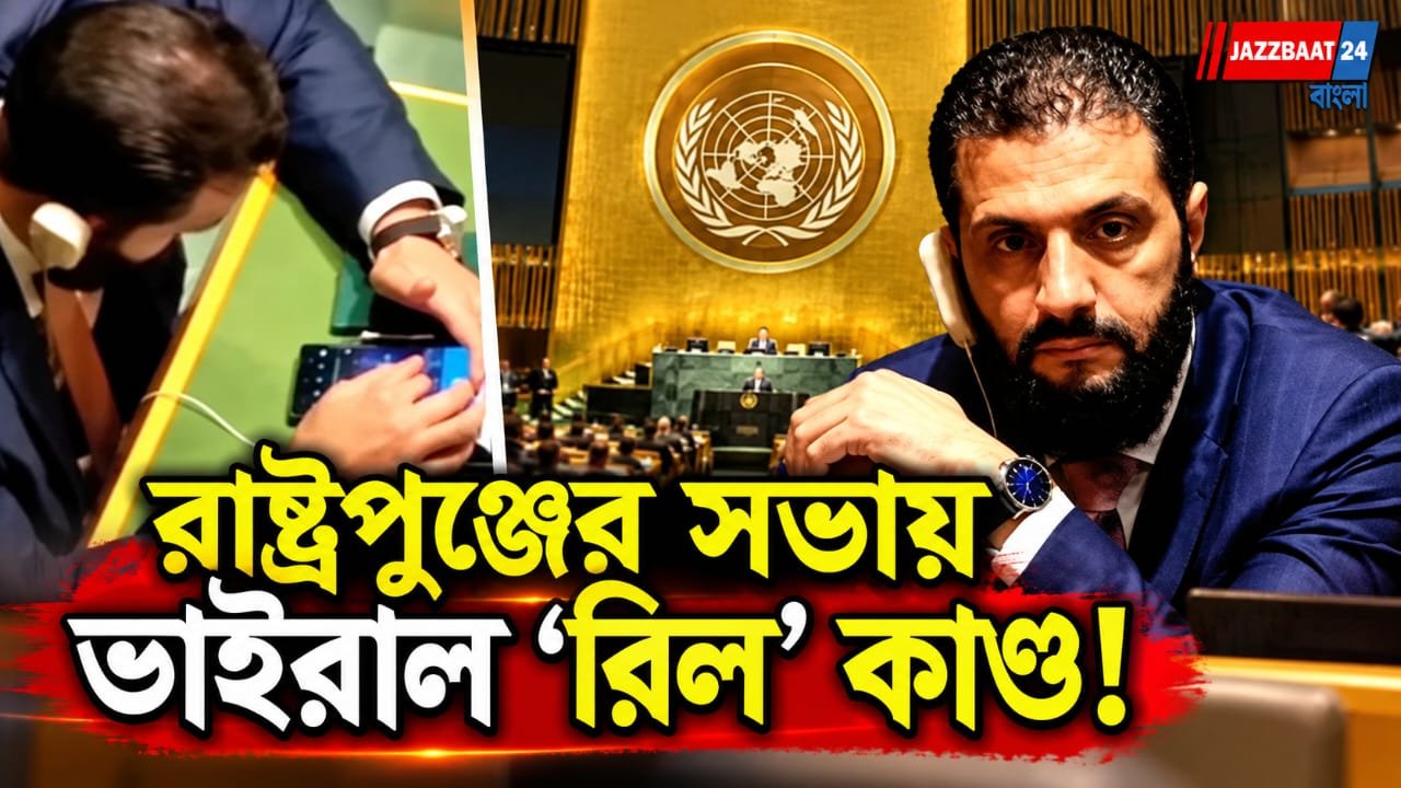 রিলে মজেছেন রাষ্ট্রনেতাও! এরদোগানের বক্তৃতার মাঝে ফোন ঘাঁটতে ব্যস্ত সিরিয়ার প্রেসিডেন্ট
