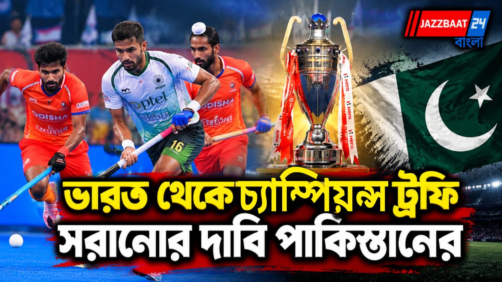 ভারত আয়োজক হলে খেলতে আসবে না পাকিস্তান, এশিয়ান চ্যাম্পিয়ন্স ট্রফিতে আর্জি নিরপেক্ষ ভেন্যুর