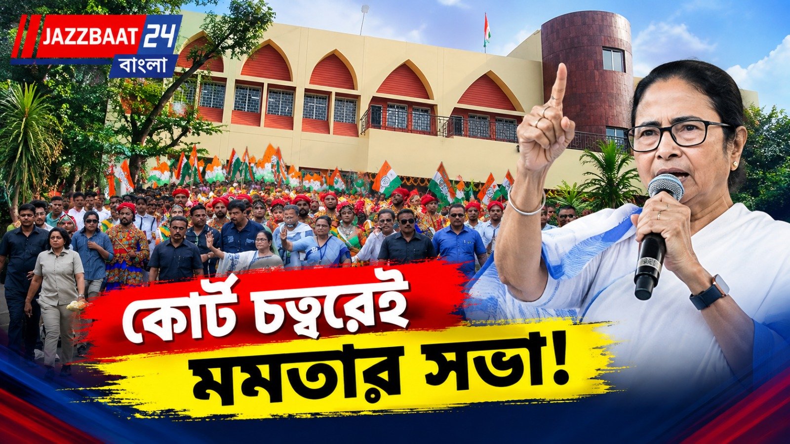 মাঠ মিলল না, শেষমেশ কোর্ট চত্বরেই সভা? মমতার কর্মসূচি নিয়ে বড় সিদ্ধান্ত হাইকোর্টের