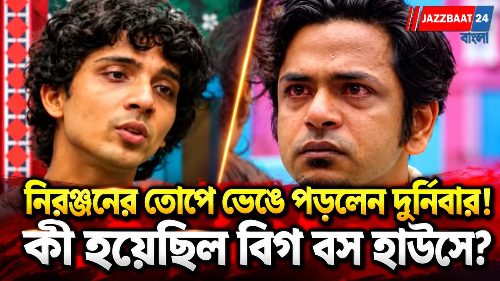 Big-Boss Bangla: নিরঞ্জনের অল-আউট অ্যাটাকে ভেঙে পড়লেন দুর্নিবার