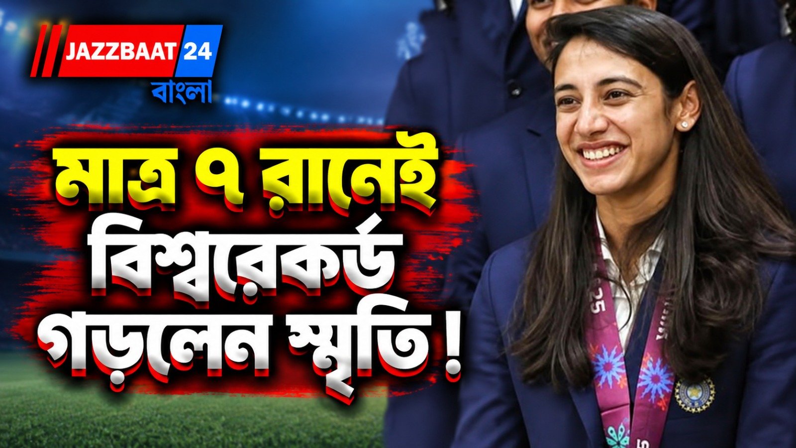 স্মৃতির ব্যাটে নয়া ইতিহাস, বেটসকে টপকে মহিলাদের টি-টোয়েন্টিতে শীর্ষে ভারতীয় ওপেনার