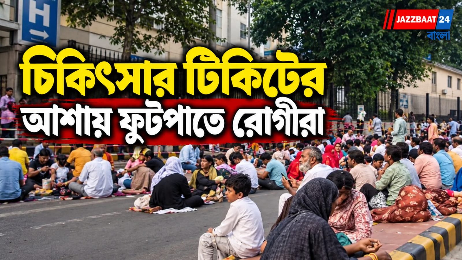 হাসপাতালের টিকিটের অপেক্ষায় ফুটপাতেই রাত কাটাচ্ছেন রোগী ও পরিজনরা
