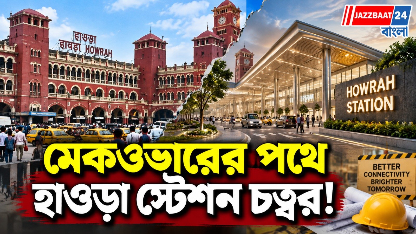 বহুতল বাণিজ্যিক হাব থেকে স্কাইওয়াক! বদলে যাচ্ছে হাওড়া স্টেশন চত্বর