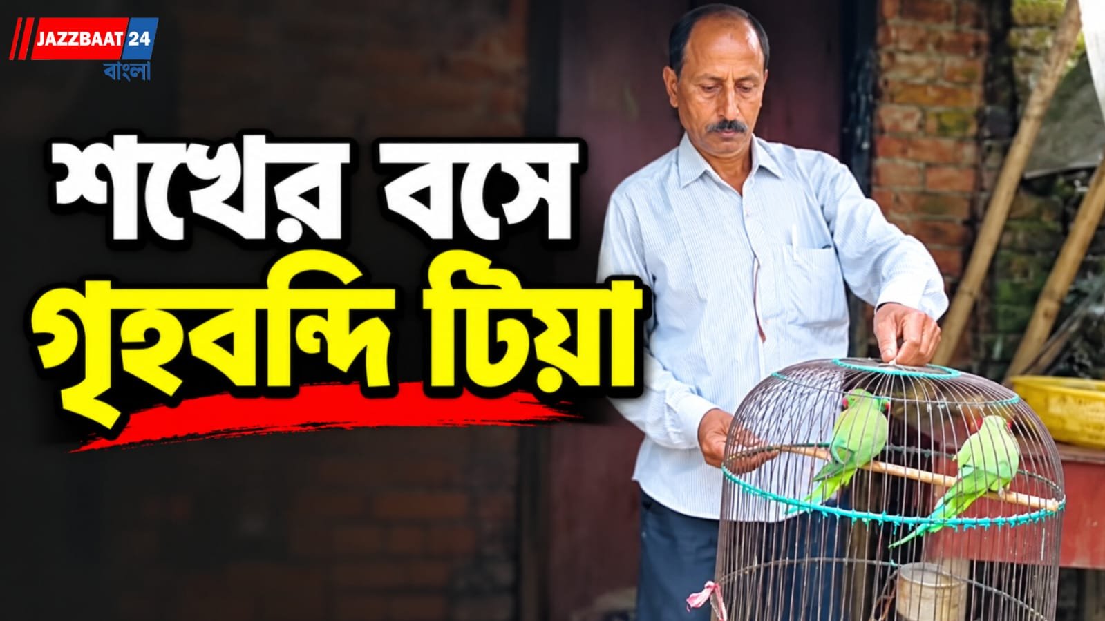 গৃহস্থের বাড়িতে বন দফতরের হানা, উদ্ধার দুই টিয়া