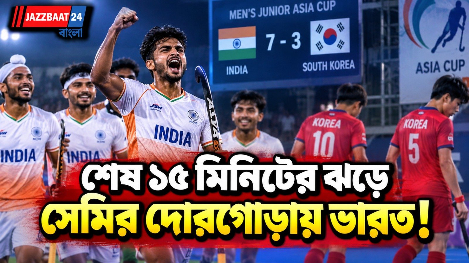 ৩ মিনিটে ৩ গোল! কোরিয়াকে ৭-৩ উড়িয়ে দিলেন আনমোলরা