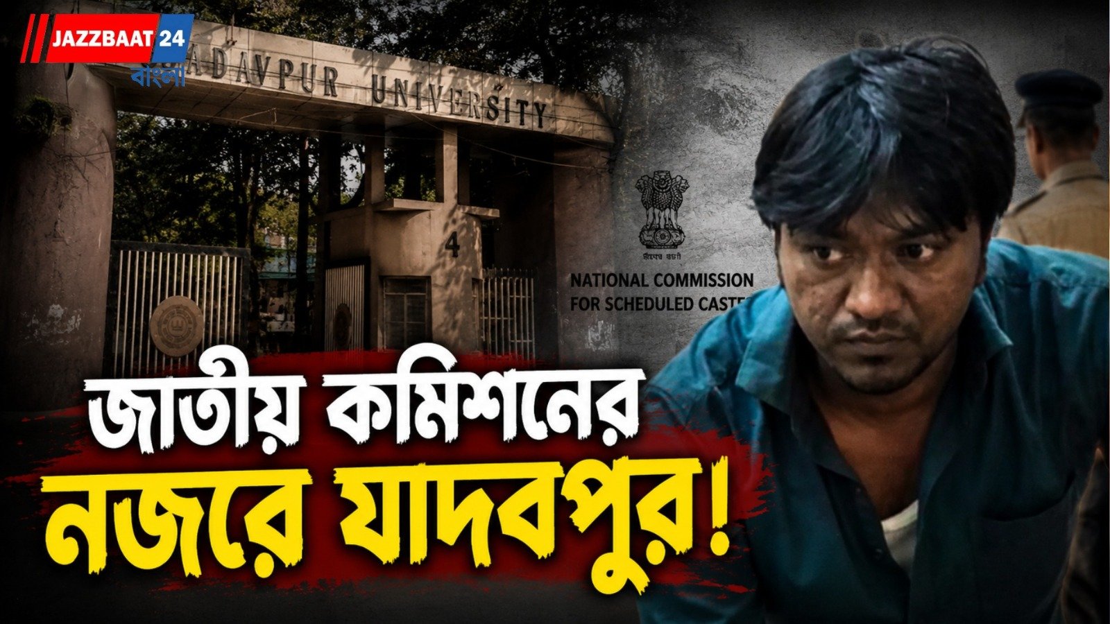 যাদবপুর কাণ্ডে এবার জাতীয় স্তরে রিপোর্ট তলব, গুরুত্বপূর্ণ পদক্ষেপ এসসি কমিশনের
