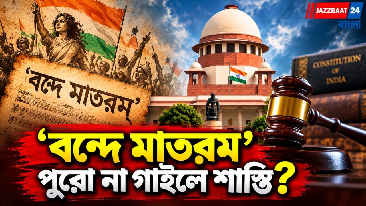 'বন্দে মাতরম' নিয়ে কেন্দ্রের জবাব চাইল সুপ্রিম কোর্ট