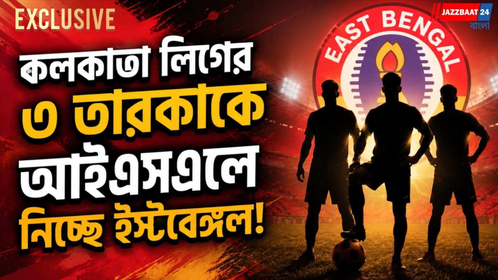 হ্যাটট্রিকের পুরস্কার ডার্বির আগেই! হাবাসের নেকনজরে আকাশ হেমব্রম ছাড়াও আরও ২