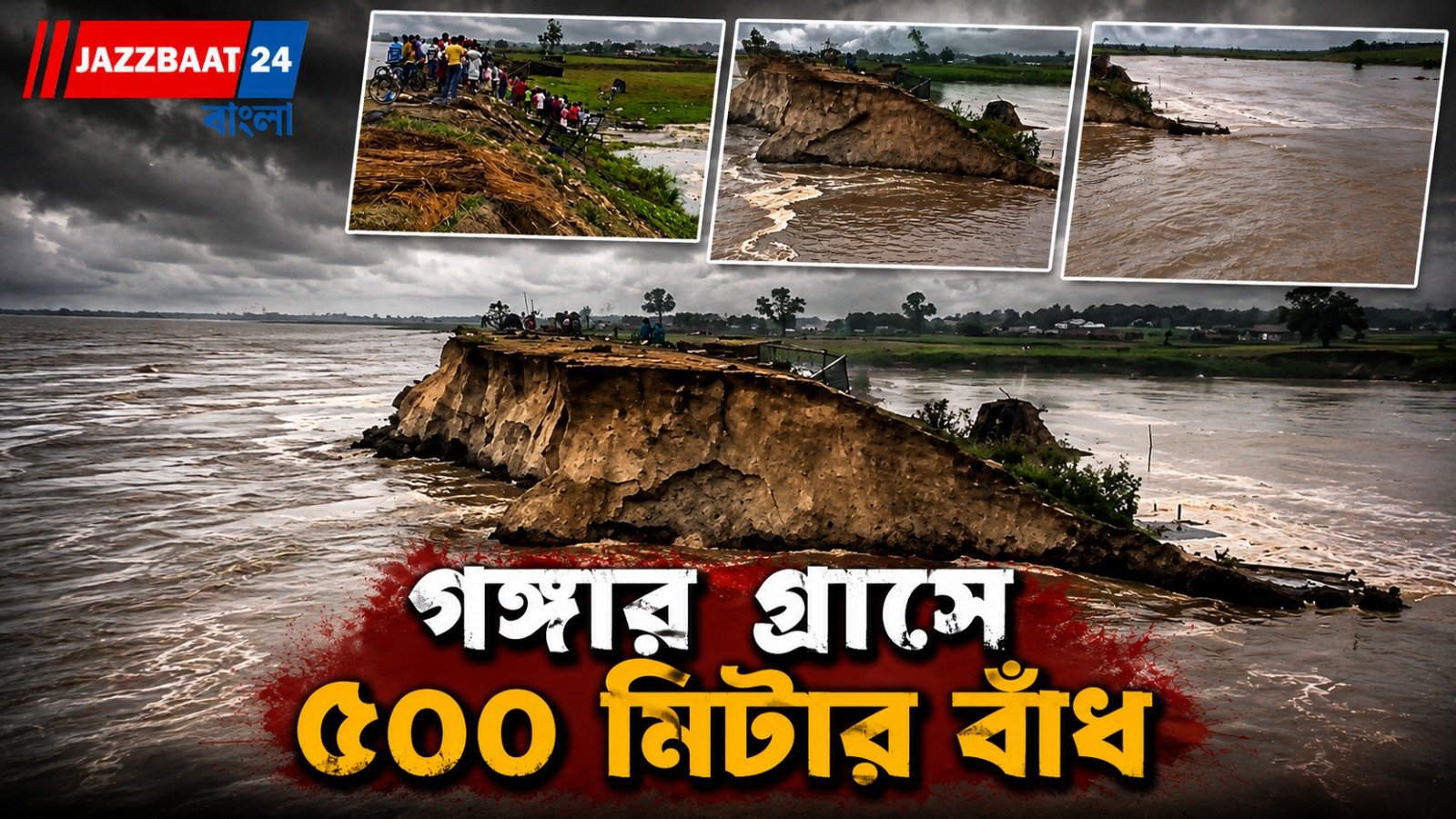 ফের জলের তাণ্ডব ভূতনিতে,আশঙ্কায় ২ লক্ষ মানুষ!