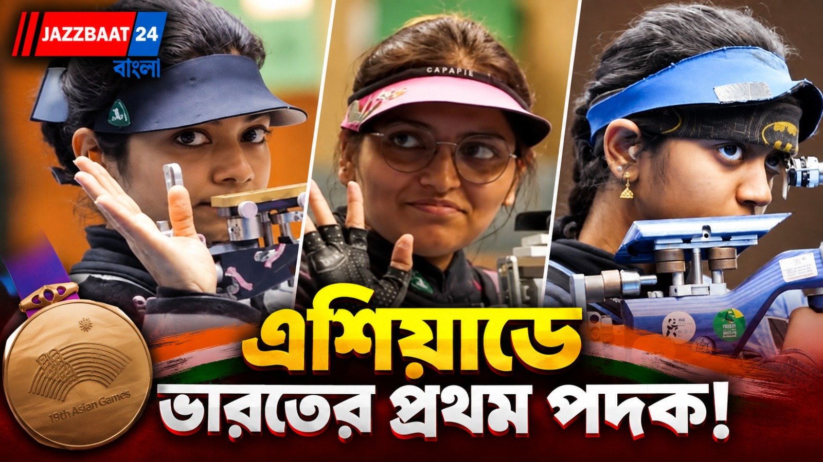 শ্যুটিংয়ে বাজিমাত, রুপো দিয়ে এশিয়ান গেমসে খাতা খুলল ভারত