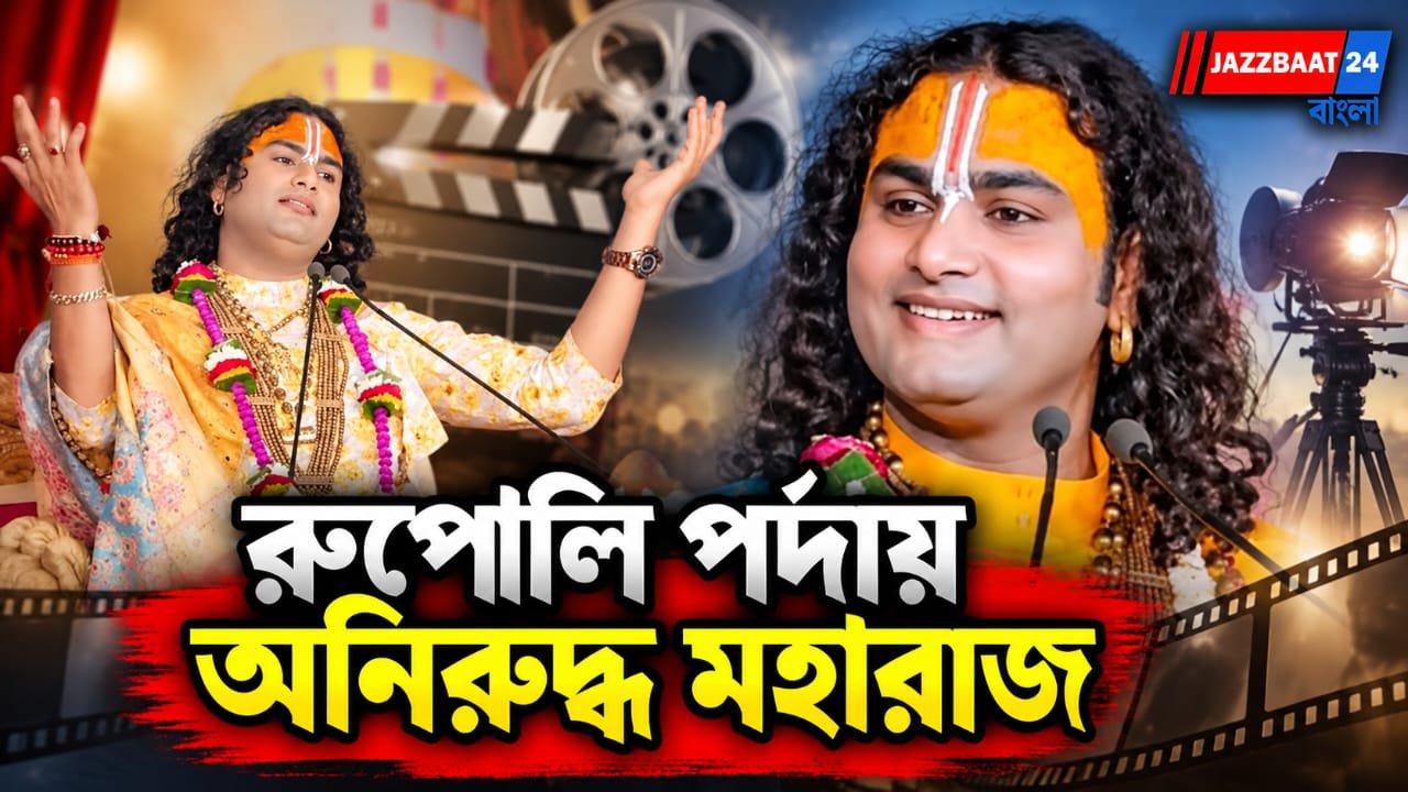অনিরুদ্ধ আচার্য মহারাজের জীবন এবার রুপোলি পর্দায়, বাঙালি পরিচালকের হাত ধরে আসছে হিন্দি বায়োপিক
