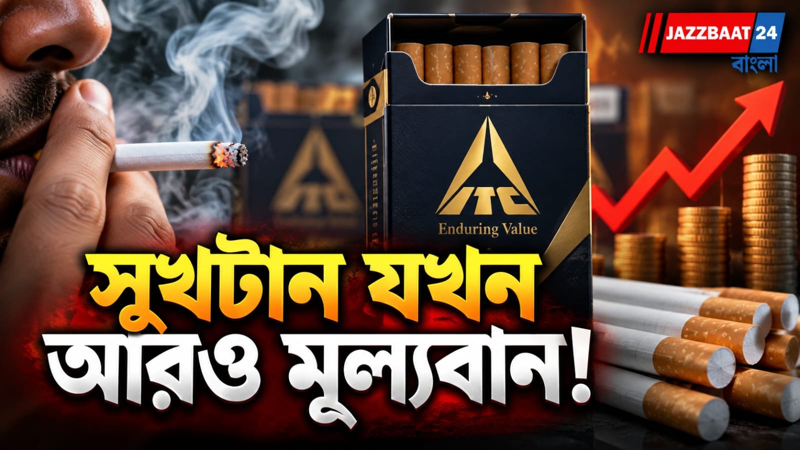 দাম বাড়ল সিগারেটের, ঘোষণা করল আইটিসি