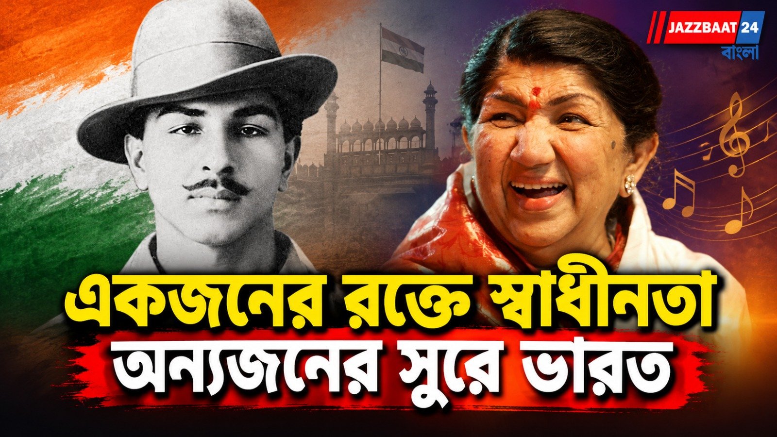 Bhagat Singh: একজনের রক্তে স্বাধীনতা অন্যজনের সুরে ভারত
