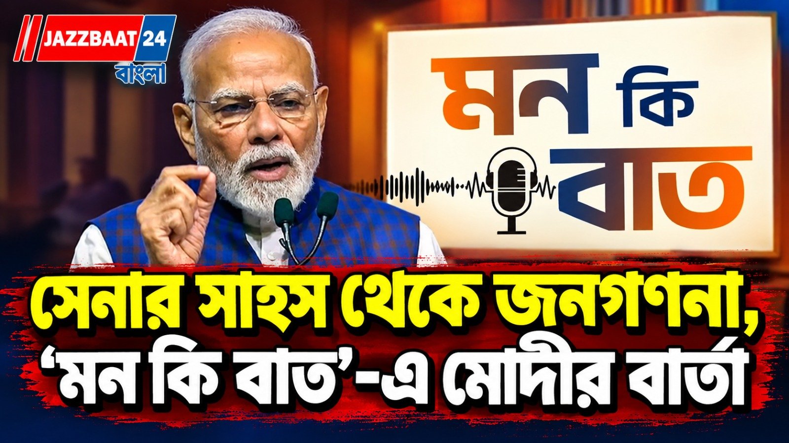 ‘মন কি বাত’-এ সার্জিক্যাল স্ট্রাইকের স্মৃতি, জনগণনা নিয়েও বড় বার্তা মোদীর