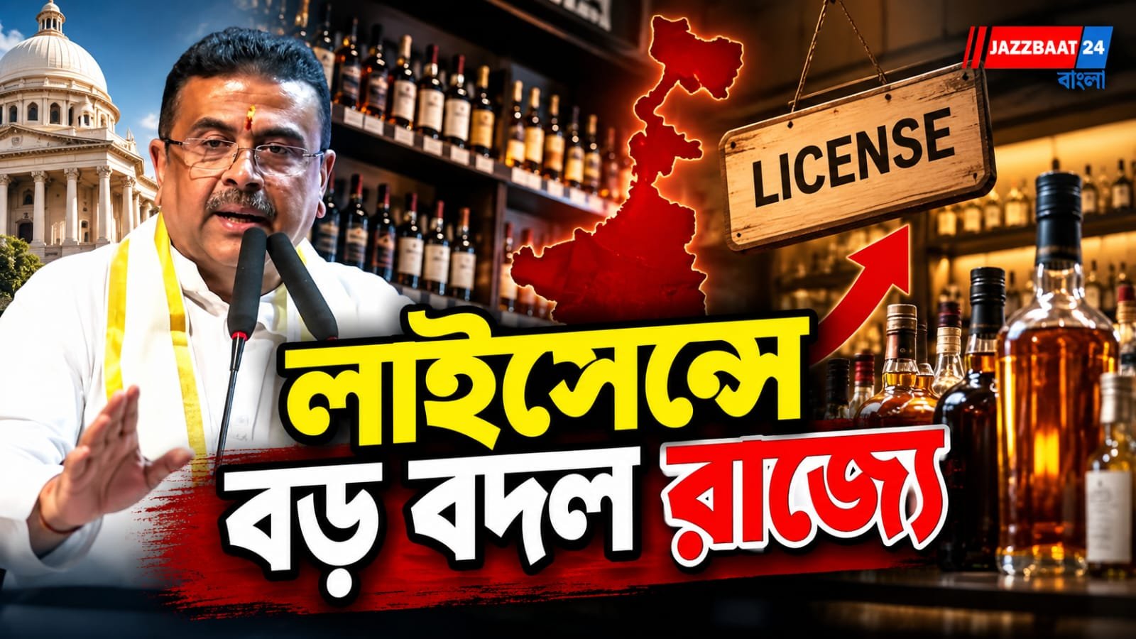 Suvendnu Adhikari: বন্ধ মদের দোকানের জমিতেই ফের খুলবে ব্যবসার দরজা!