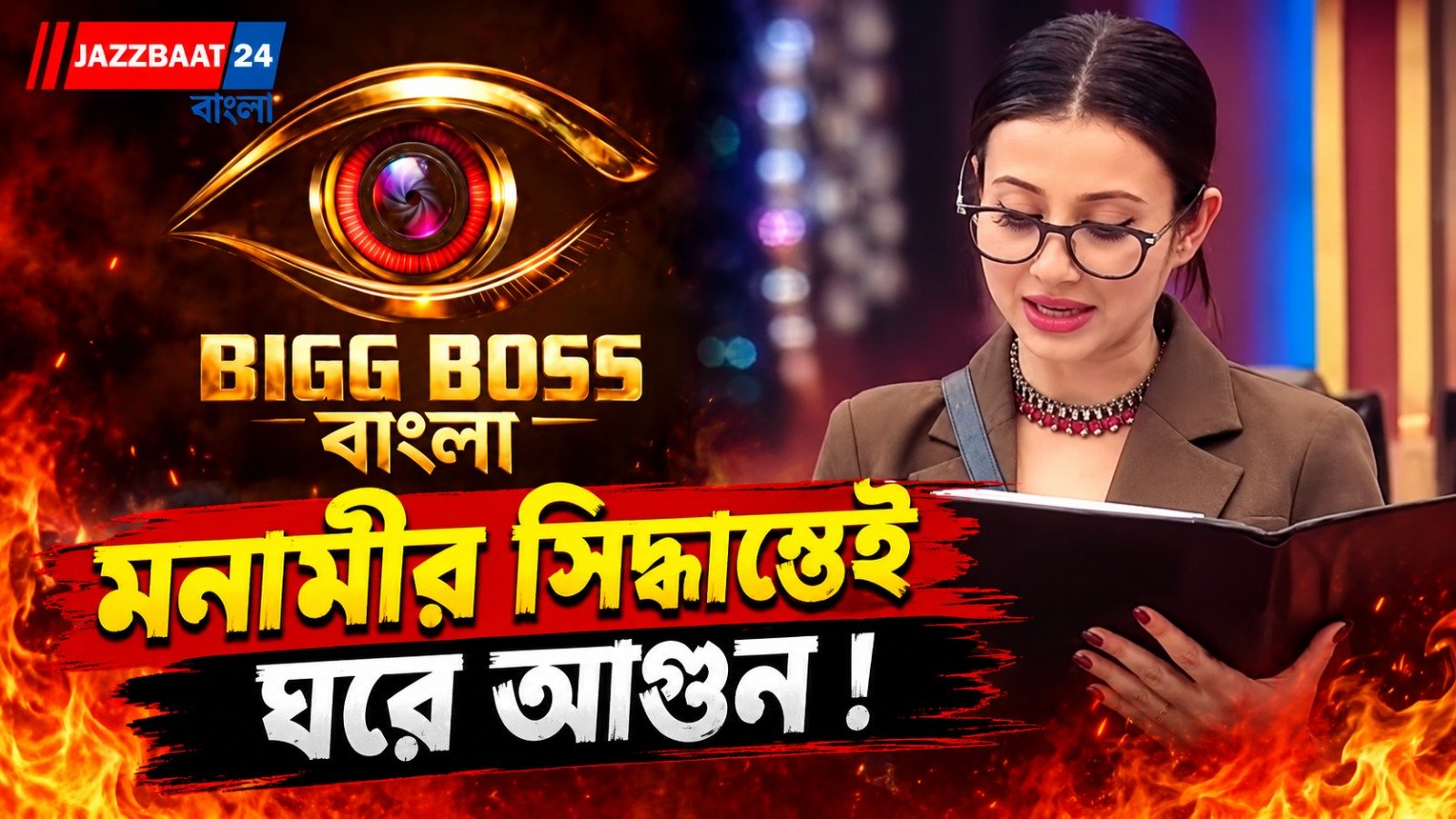‘কী করে খেতে পাও আমিও দেখব!’ মনামীর সিদ্ধান্তে ক্ষুব্ধ নিরঞ্জন, বিগ বসের ঘরে তুমুল অশান্তি