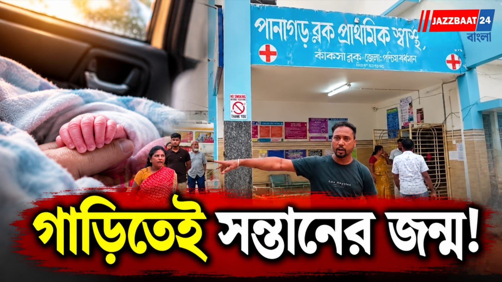অ্যাম্বুল্যান্স চেয়ে ফোন, মিলল না গাড়ি! ভাড়া গাড়িতে হাসপাতালে যাওয়ার পথেই সন্তান প্রসব পানাগড়ের মহিলার