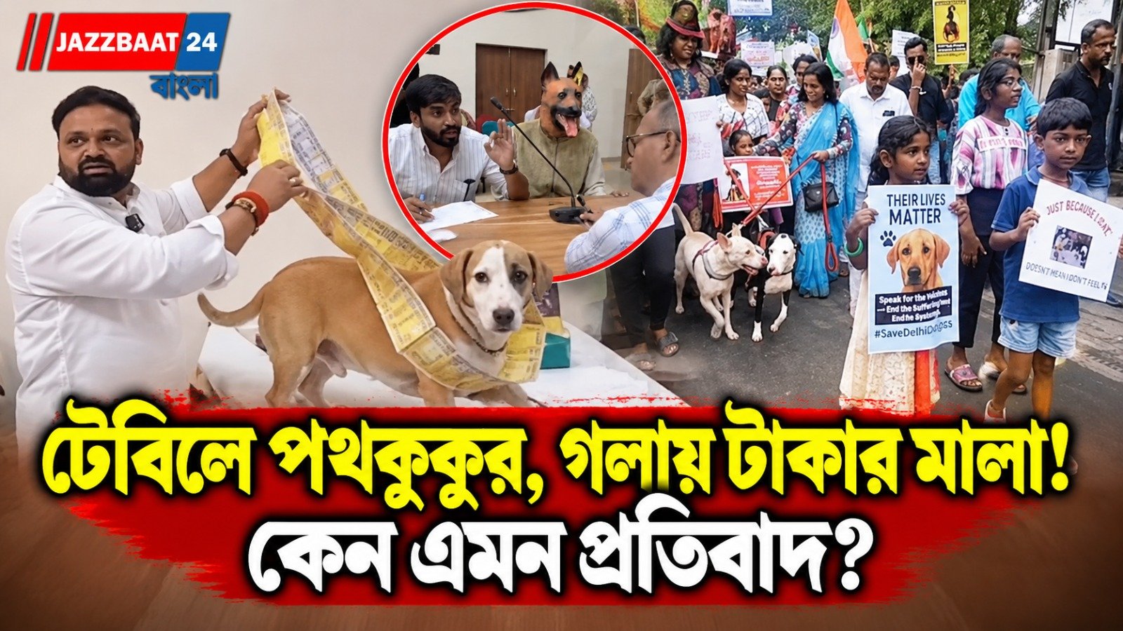 সরকারি অফিসে আধিকারিকের টেবিলে পথকুকুর! টাকার মালা ঘিরে তোলপাড়, কেন এমন কাণ্ড?