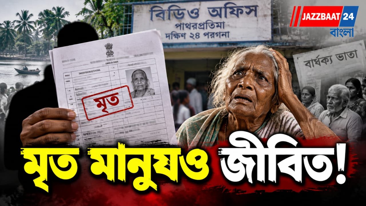 বেঁচে থেকেও মৃতের তালিকায়,বন্ধ বার্ধক্য ভাতাও, চাঞ্চল্য পাথরপ্রতিমায়