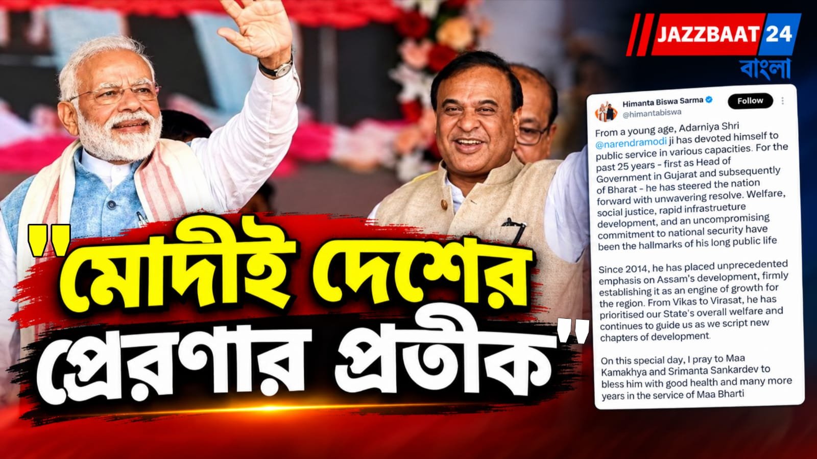 "দেশ আপনার পাশে", প্রধানমন্ত্রীর জন্মদিনে হিমন্তের শুভেচ্ছা