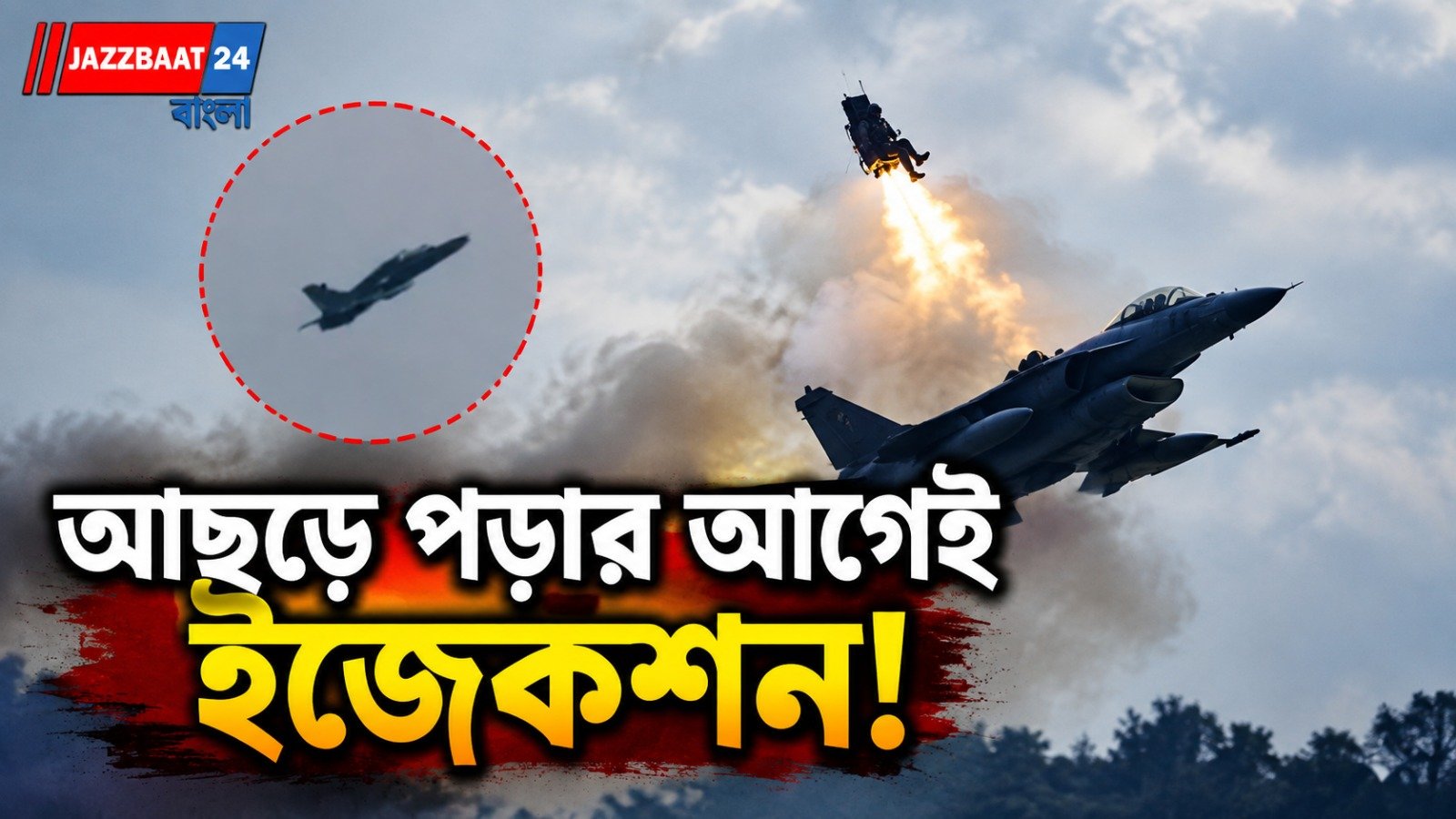 মাঝআকাশে বিকল ব্রিটিশ যুদ্ধবিমান, মুখ থুবড়ে পড়ার ঠিক আগেই ইজেকশন! তারপর...