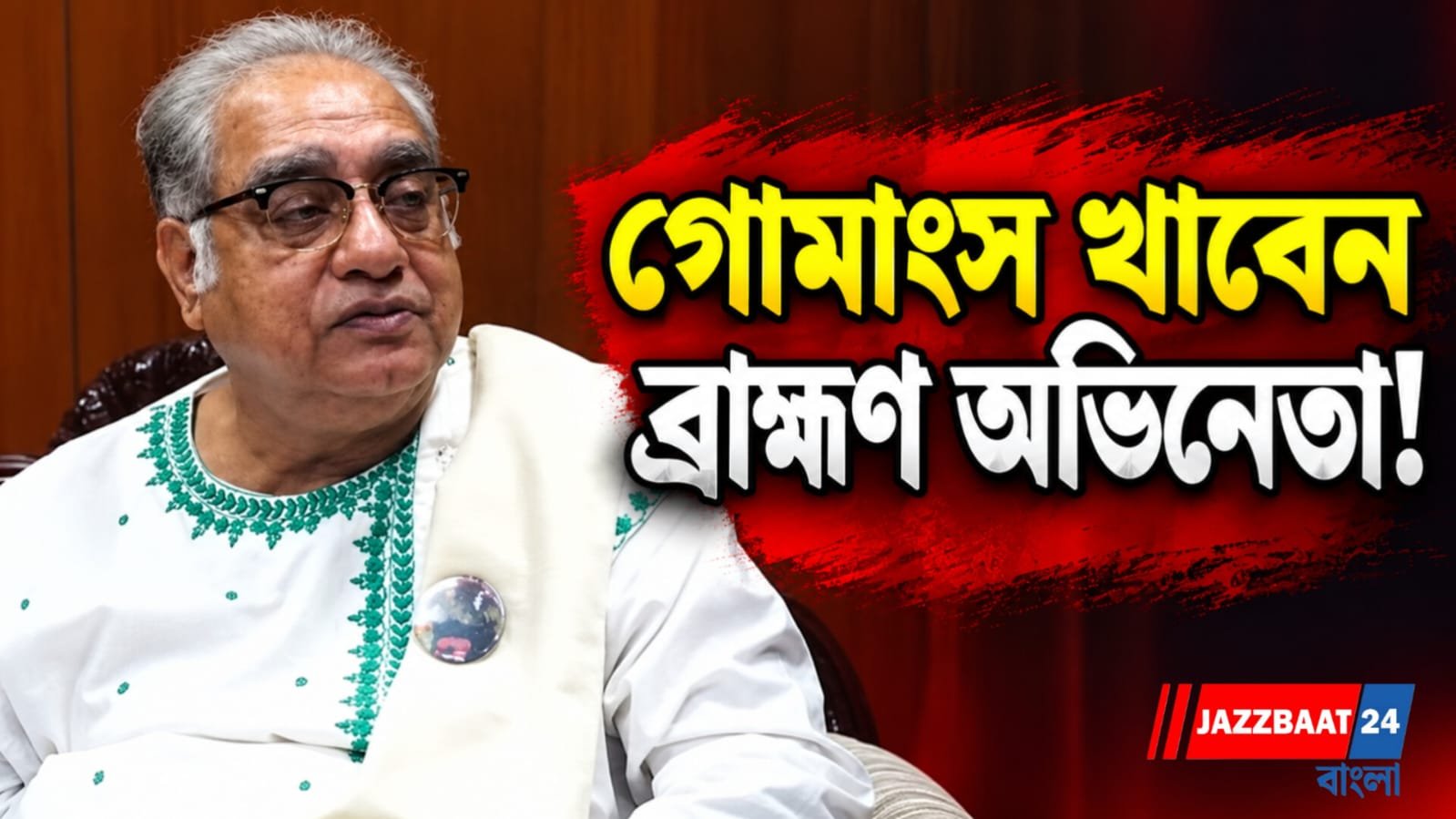 শুধু ইলিশ নয়, পাতে থাকুক গোমাংস' বিশ্বজিৎ চক্রবর্তীর বিতর্কিত মন্তব্য