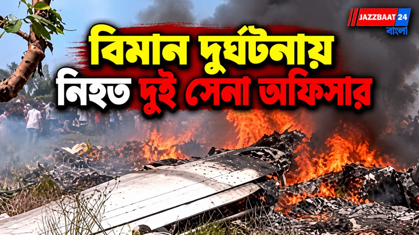 আচমকাই ভেঙে পড়ল বিমান! সেনার দুই শীর্ষ আধিকারিক-সহ মর্মান্তিক মৃত্যু ১৪ জনের