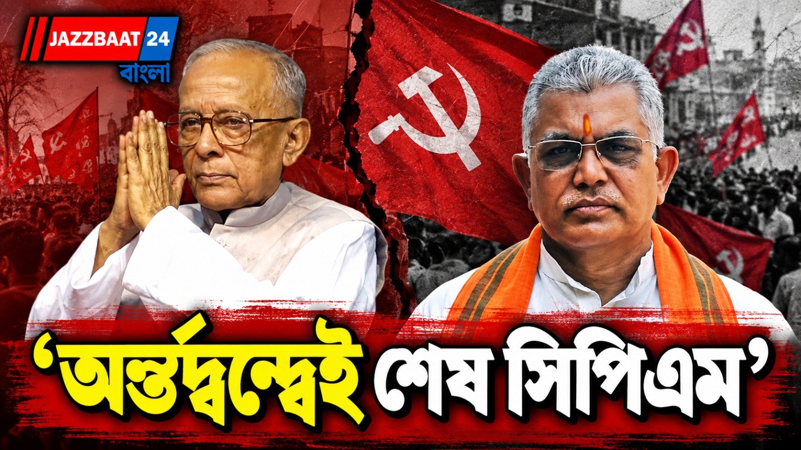 জ্যোতি বসুর শিল্পনীতির প্রশংসা দিলীপের!