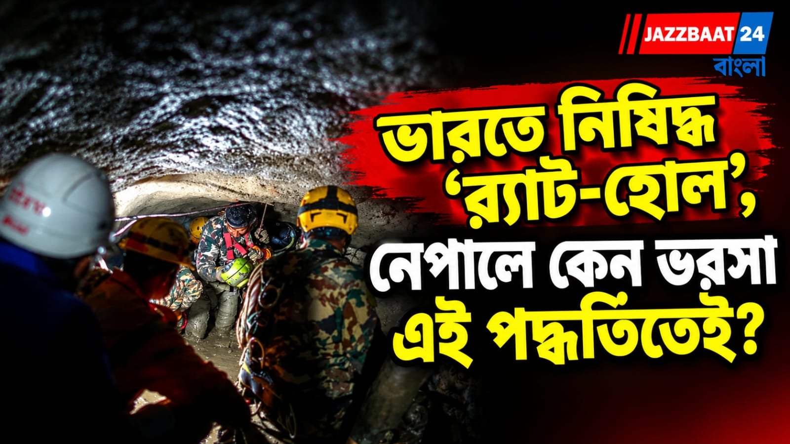 যে পদ্ধতি ভারতে নিষিদ্ধ, সেটাই এবার জীবন বাঁচানোর শেষ ভরসা! নেপালের সুড়ঙ্গে ৬ শ্রমিককে উদ্ধারে ‘র‍্যাট-হোল’ খনন
