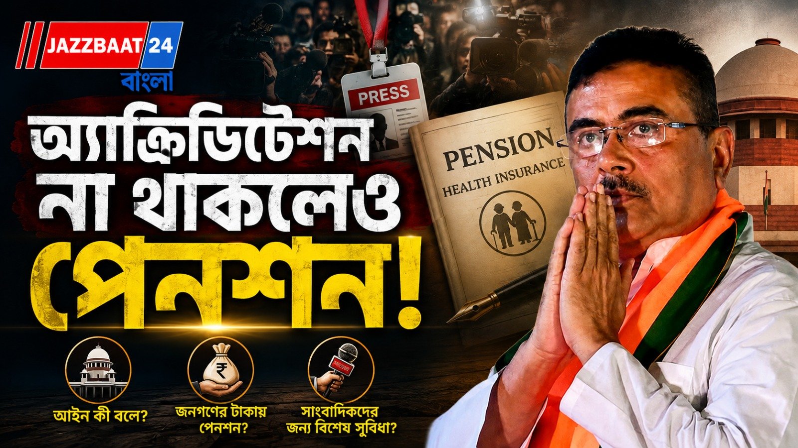 সাংবাদিকদের জন্য পাঁচ হাজার পেনশন, বড় ঘোষণা মুখ্যমন্ত্রীর