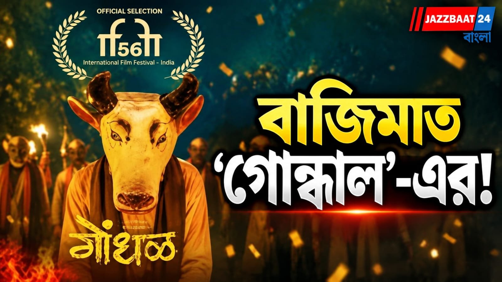 ‘ধুরন্ধর’, ‘হনুমান অংশ’কে টপকে অস্কারের দৌড়ে মারাঠি ছবি! ৩০টিরও বেশি ছবির মধ্যে কেন বেছে নেওয়া হল ‘গোন্ধাল’?