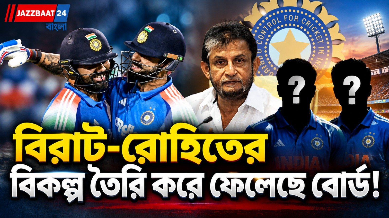 "রো-কো ছাড়াও বিশ্বকাপে সমস্যা হবে না টিম ইন্ডিয়ার!" দুই মহাতারকার ভবিষ্যৎ নিয়ে চাঞ্চল্যকর ইঙ্গিত
