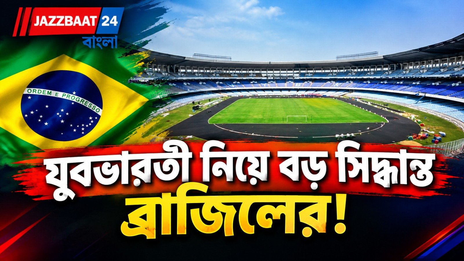 ভারত-ব্রাজিল দ্বৈরথ কি যুবভারতীতেই? জল্পনার অবসান ঘটাল ৫ বারের বিশ্ব চ্যাম্পিয়নরা