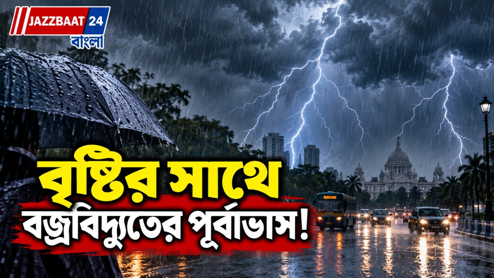 সোমবারও ভিজতে চলেছে রাজ্য, দশটি জেলায় মাঝারি থেকে ভারী বৃষ্টি