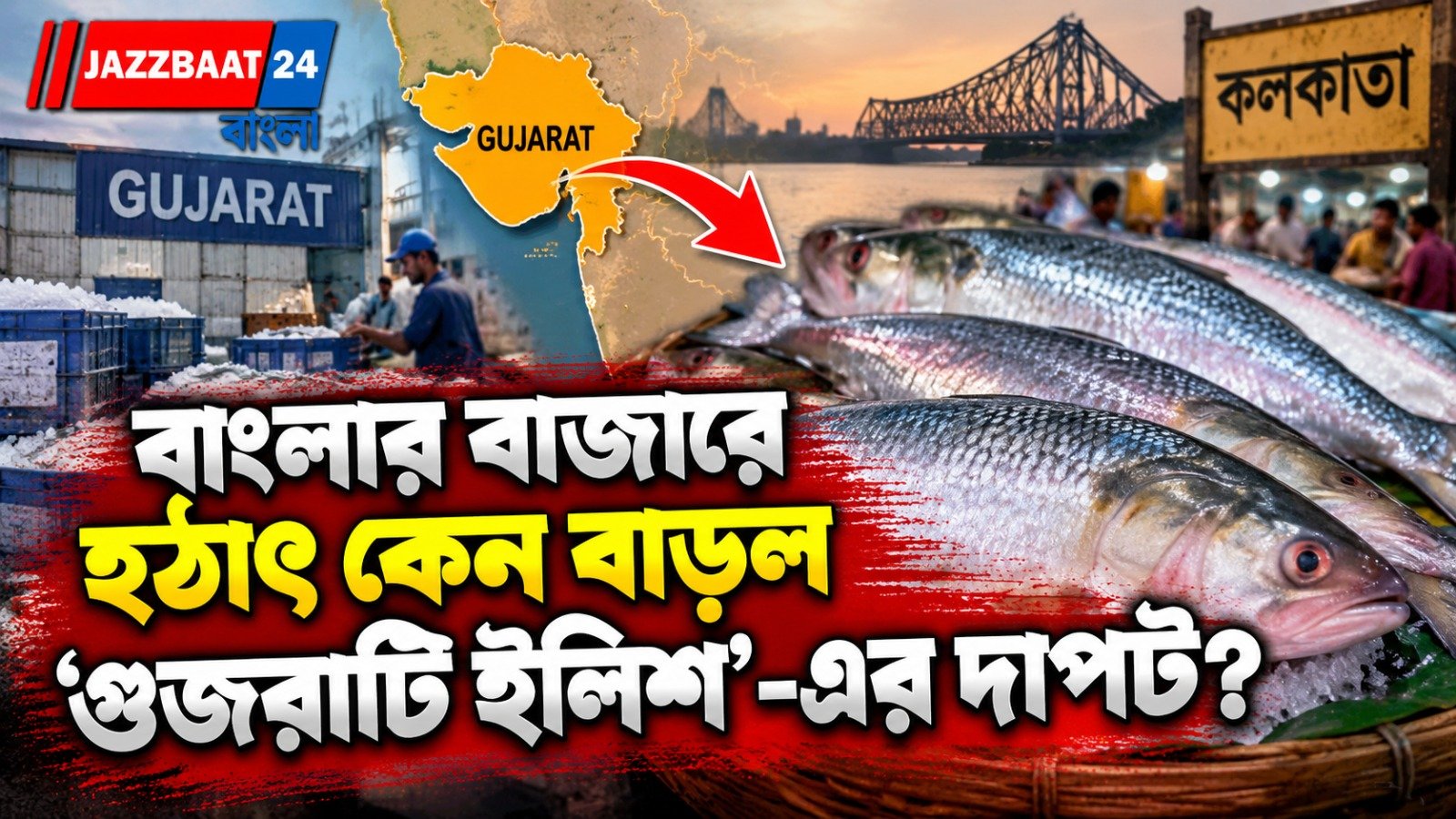পদ্মার ইলিশের জায়গা নিচ্ছে গুজরাটের মাছ!