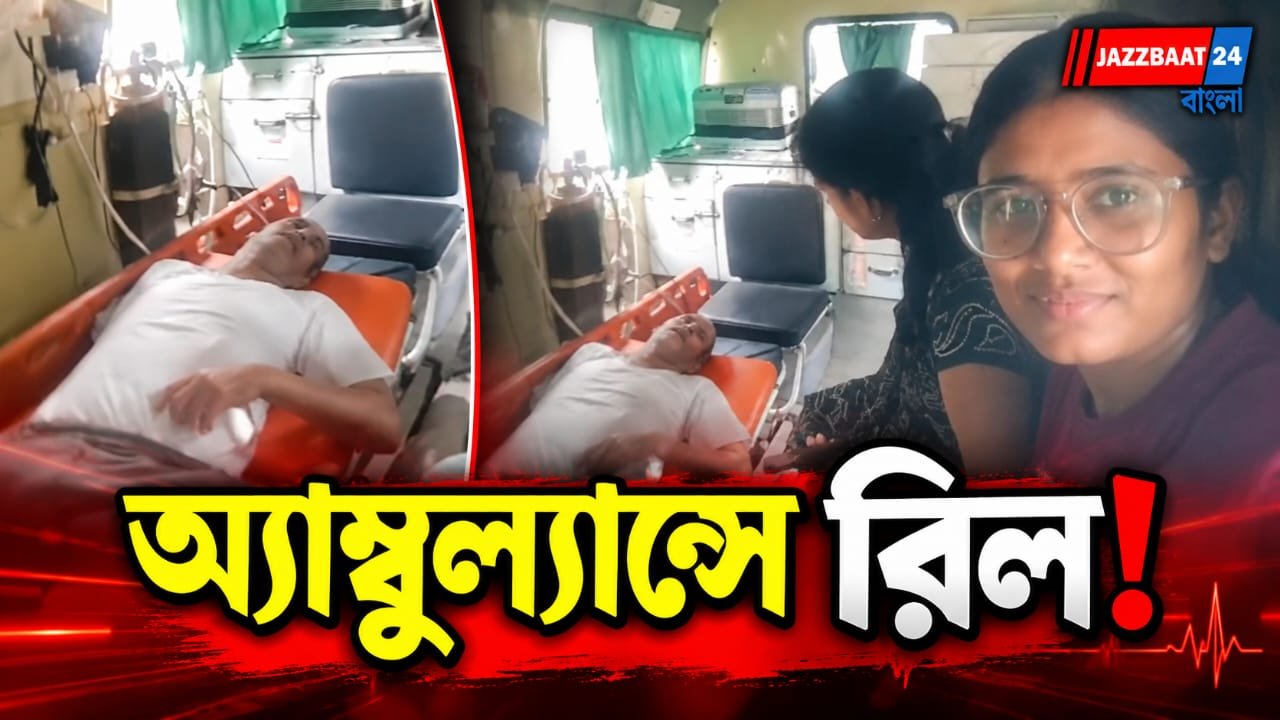 মুমূর্ষু রোগীকে নিয়ে ছুটছে অ্যাম্বুল্যান্স, আর সেখানেই রিল বানাতে ব্যস্ত তরুণীর কাণ্ডে ক্ষোভ নেটপাড়ায়