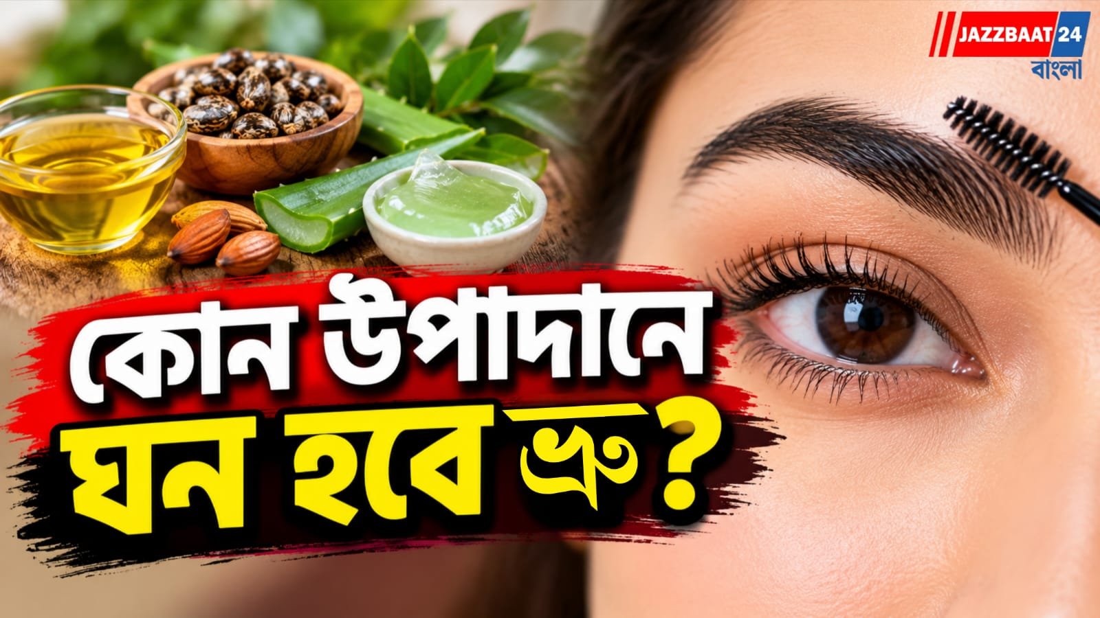 ভ্রু-য়ের প্রতি যত্ন নিন, জানুন পরিচর্যার বিশেষ খুঁটিনাটি