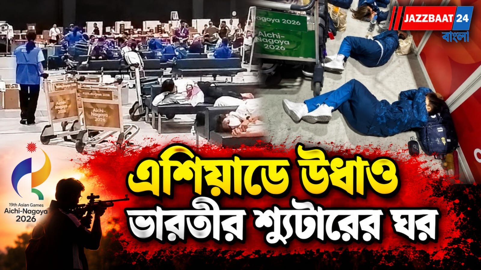 হোটেলে ঘর নেই, বাস মাত্র একটা! এশিয়ান গেমসের আগে চরম অব্যবস্থার শিকার ভারতীয় দল